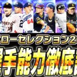 イチローセレクションとEXガチャはどっちを優先するべき？“新・イチロー”の評価は！？凸コーチを使ってでも育成するべき選手は●人！全選手能力徹底評価！【プロスピA】