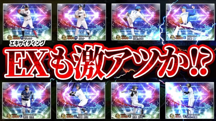 イチローセレクションの衝撃で忘れてない？EXガチャ登場選手が追加発表！“熱気”が維持なら永久保存版になる選手だらけ！？どっちを引くか迷ってる人は見てください。【プロスピA】# 2427