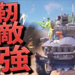 絶対にビクロイが出来る最強のボス車がヤバすぎる！！【FORTNITE/フォートナイト】