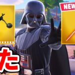 スターウォーズコラボが来た！【フォートナイト / Fortnite】