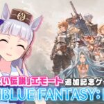 【GRANBLUE FANTASY: Relink】コラボを記念してゲーム実況だ！