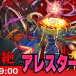 【モンストLIVE】超高難易度クエスト！火黎絶『赫キ検束ノ幻像 アレスター』に初見で挑む！！【しろ】