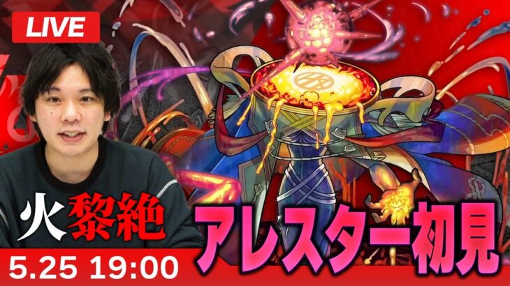 【モンストLIVE】超高難易度クエスト！火黎絶『赫キ検束ノ幻像 アレスター』に初見で挑む！！【しろ】