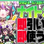 【モンストガチャLIVE🔴】ナイトメア4体引くぞ。【モンスターストライク】【超獣神祭】