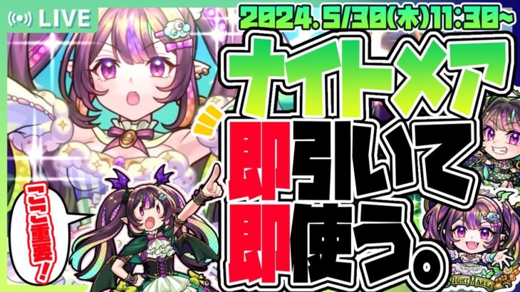 【モンストガチャLIVE🔴】ナイトメア4体引くぞ。【モンスターストライク】【超獣神祭】