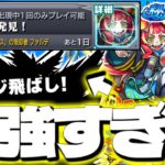 【モンスト】※これLv1ってマジか…特殊ギミックに注意！あのキャラが強すぎた！《秘海の冒険船 神統の海域アポストロス：ファルデ》攻略