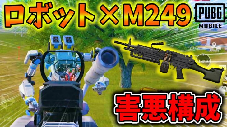 【最新アプデ】ロボット×M249が最強すぎるので運営さんに提案があります【PUBGモバイル】