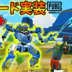 【最新アプデ】新モード『Mecha Fusion』徹底解説！ロボットのチート級攻撃が最強すぎるw【PUBGモバイル】