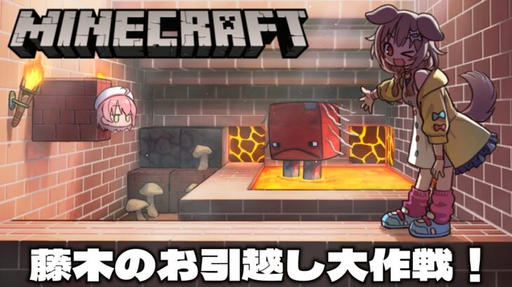 【Minecraft】藤木くんのお引越しする！！【感動の再開】