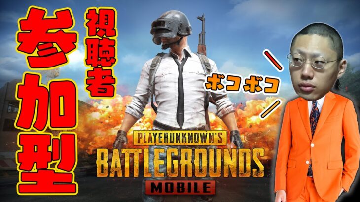 【PUBG】視聴者を集めてカスタムマッチ！申し訳ないけどボコボコにします。