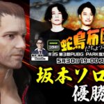 坂本ソロでPUBG PARKを優勝せよ