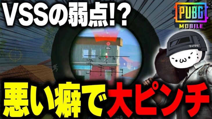 【PUBGモバイル】VSSの弱点！？それとも〇〇の弱点？キルを確信したその瞬間だった・・・【マイマビ/切り抜き】【PUBGMOBILE】