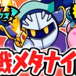 頂上決戦メタナイト!!最強の戦士に勝利できるか!?最強バトデラ実況Part16【カービィ バトルデラックス！】