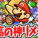 あの名作が最高の神リメイク!!紙の世界でマリオと仲間たちの新たな冒険が始まる!!最速実況Part1【ペーパーマリオRPG】