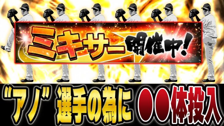 ミキサー解禁！！Sランク100体以上投入出来る中、あの選手獲得の為に暴走！？【プロスピA】# 1372