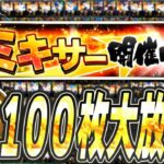 今年のミキサーは神か？それとも闇か！？貯めこんだSランクを大量放出！念願のあの選手の獲得はできたのか！？【プロスピA】# 2411