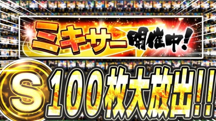 今年のミキサーは神か？それとも闇か！？貯めこんだSランクを大量放出！念願のあの選手の獲得はできたのか！？【プロスピA】# 2411