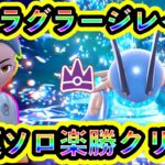 【ポケモンSV】最強ラグラージレイドを最速でソロ楽勝クリア！【碧の仮面】【藍の円盤】