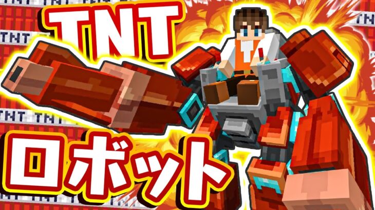 最強のTNTロボットがヤバ過ぎる!!特別なサバイバルでエンダードラゴン討伐を目指せ!!マイクラMod実況【マインクラフト】