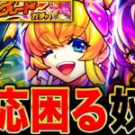 【モンスト】お願い出ないで！限定確定ガチャで出たら反応に困るキャラTOP8《デイリーアップグレードガチャ》