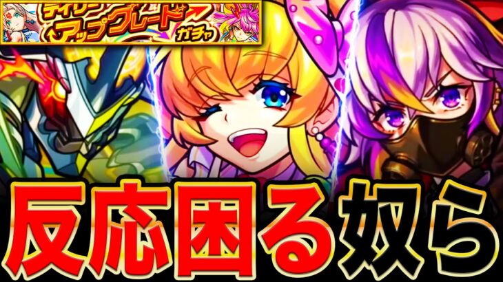 【モンスト】お願い出ないで！限定確定ガチャで出たら反応に困るキャラTOP8《デイリーアップグレードガチャ》