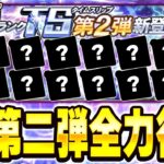 【生放送】イベントも含め注目のTS第二弾！果たして誰が登場するのか！？【プロスピA】