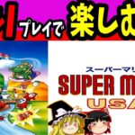 【ゆっくり実況】スーパーマリオUSAを縛りプレイでクリアする 前編【レトロゲーム】