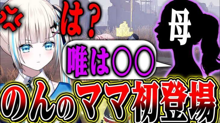 【初出演】のんのお母さんが第五人格を詳しすぎるので熱く語ってたら唯の事で親子喧嘩はじまったｗｗｗｗｗ【のん】【identityV】