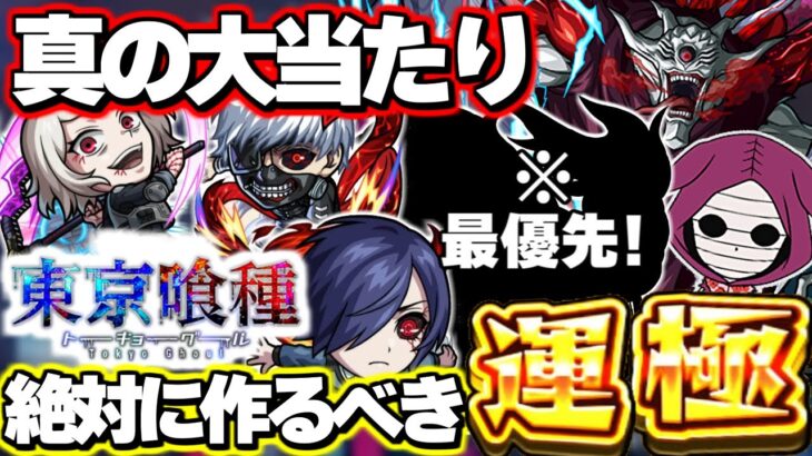 【最終考察】※最優先で運極を作成すべきは実はあのキャラだった…《東京喰種》コラボガチャは絶対に引くべき？【モンスト】