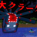 巨大クラーケンの都市伝説の調査した結果…【 マイクラ / マインクラフト 】