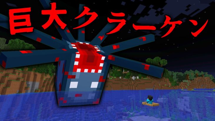 巨大クラーケンの都市伝説の調査した結果…【 マイクラ / マインクラフト 】