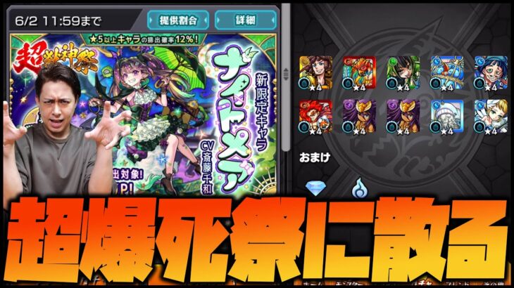 【モンスト】※破産※超獣神祭『ナイトメア』当たるまで課金したら事故った【ぎこちゃん】