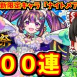 【モンスト】超獣神祭新限定キャラ「ナイトメア」を狙ってガチャ１００連した結果～？って動画　 #８７６【ゆっくり実況】