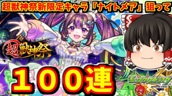 【モンスト】超獣神祭新限定キャラ「ナイトメア」を狙ってガチャ１００連した結果～？って動画　 #８７６【ゆっくり実況】