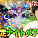 【モンスト】しろ的には今最も欲しい性能！超獣神祭新限定『ナイトメア』狙いでガチャる！【しろ】