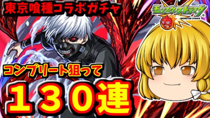 【モンスト】東京喰種コラボ！キャラコンプリート狙ってコラボガチャ１３０連した結果！　 #８６８【ゆっくり実況】