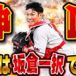 超超超凄い試合してます！w 最新の最強捕手ライドラ坂倉使ったら過去一の試合をしちゃいました！【プロスピA】# 1366