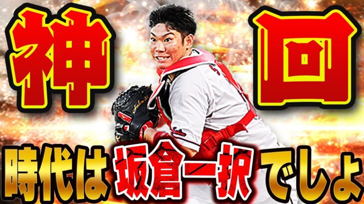 超超超凄い試合してます！w 最新の最強捕手ライドラ坂倉使ったら過去一の試合をしちゃいました！【プロスピA】# 1366