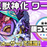 【新キャラ】ワールド 真獣神化！黎絶「フォーサー」で活躍！新友情コンボ「超強貫通扇形拡散弾 10」は威力抜群！【新キャラ使ってみた｜モンスト公式】