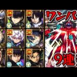 【超究極  怪獣10号】ワンパン？9連発【モンスト】