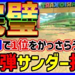 【神打開】完璧な「打開」で優勝#1318【マリオカート８DX】