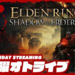 #1【超大型DLC】弟者の「ELDEN RING SHADOW OF THE ERDTREE」【2BRO.】