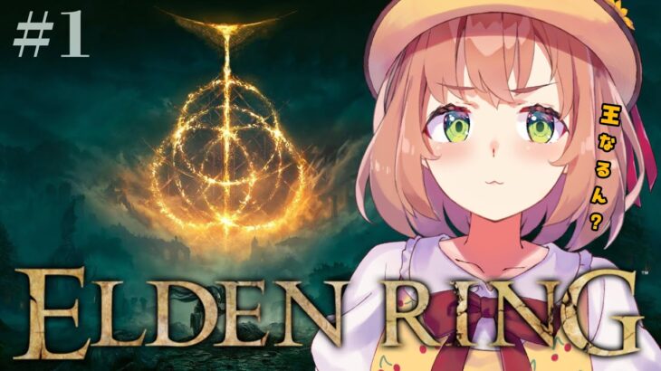 #1【ELDEN RING】発売して2年以上ネタバレを踏んでない完全初見エルデンリング　～ところでさぁ、なんで王になるん？編～【本間ひまわり/にじさんじ】