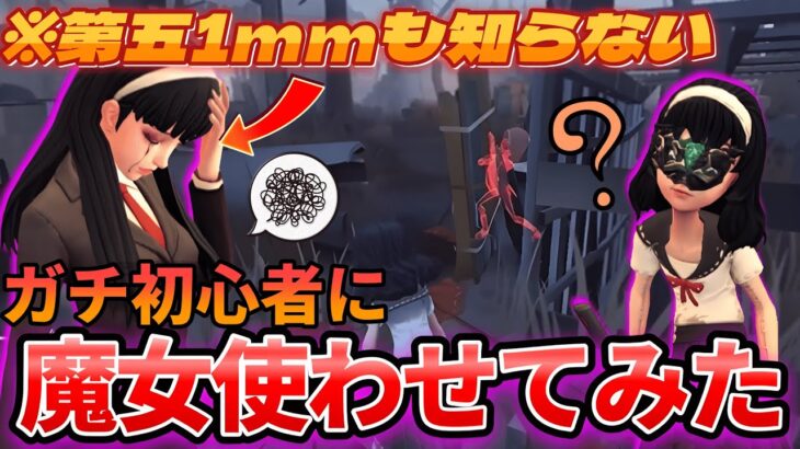 【第五人格】第五を1mmも知らないリア友に”完全初見”で夢の魔女を使わせてみたｗｗｗ【IdentityⅤ】【アイデンティティⅤ】