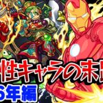 【モンスト】2016年の将来に期待されたキャラ答え合わせ！期待されたまま終了キャラ続出!!? 最古参プレイヤーだから語れる歴史。【将来性キャラ】