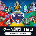 【公式】「ポケモンジャパンチャンピオンシップス2024」ゲーム部門1日目