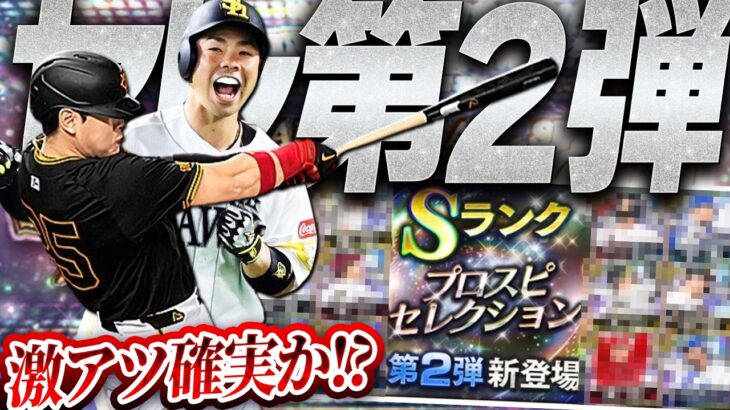 2024プロスピセレクション第2弾は●●が多数登場で激アツ確実！？登場日・選出時期はどうなる？リアタイ勢も注目のガチャになるかもしれません。【プロスピA】# 2458