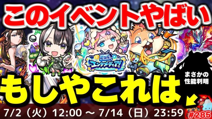 【モンスト】※本日判明した降臨キャラの性能がやばい…モンドリ直前に神イベント到来！《超新星エンタメディア！》今週のモンストをまとめるしゃーぺんニュース！#285