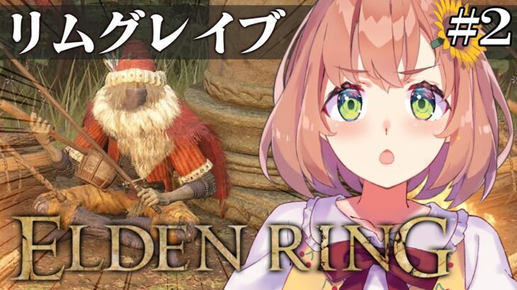 #2【ELDEN RING】発売して2年以上ネタバレを踏んでない完全初見エルデンリング　～ストームヴィル城って正門からはあんまりよくないらしぃ編～【本間ひまわり/にじさんじ】