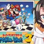 【#生スバル】スーパーマリオブラザーズ3で遊ぶしゅばあああああああああああああああああ！！！！！！ / SUPER MARIO BROS. 3【ホロライブ/大空スバル】